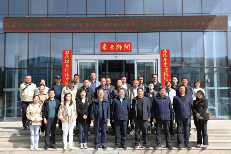 省物產(chǎn)集團(tuán)2023年第一、二批勞模、工匠、  一線優(yōu)秀職工療休養(yǎng)活動(dòng)圓滿結(jié)束