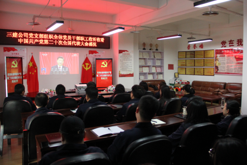 觀盛會(huì)、強(qiáng)擔(dān)當(dāng)、筑忠誠(chéng)----三建公司黨支部組織全體黨員干部職工收聽收看中國(guó)共產(chǎn)黨第二十次全國(guó)代表大會(huì)開幕盛況