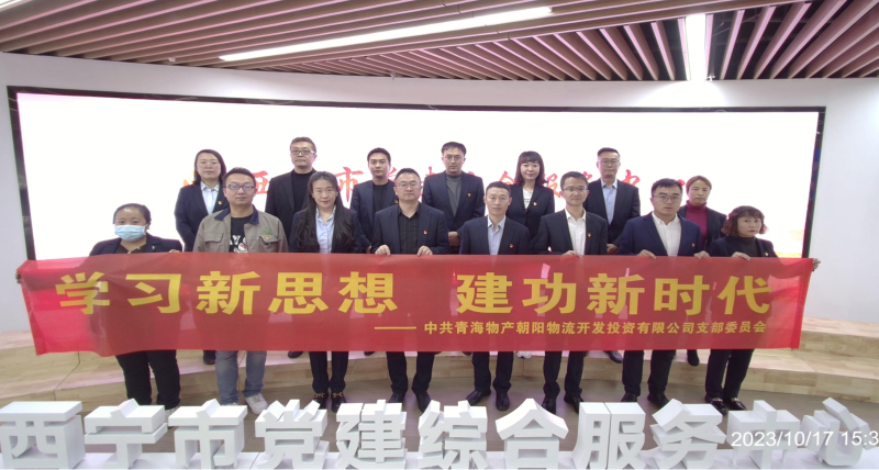 朝物開投公司黨支部組織開展 “學習新思想，建功新時代” 主題黨日活動