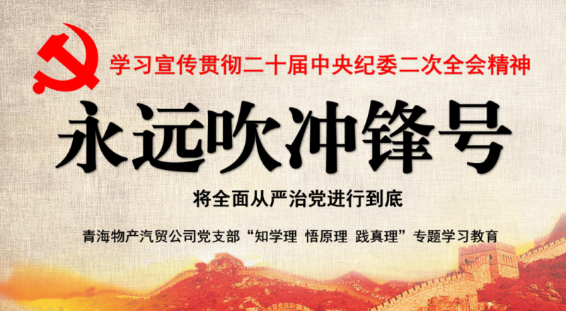物產(chǎn)汽貿(mào)黨支部舉行“知學(xué)理、悟原理、踐真理” ——“永遠(yuǎn)吹沖鋒號”篇專題學(xué)習(xí)