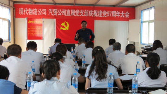 現(xiàn)代物流公司、物產(chǎn)汽貿(mào)公司直屬黨支部召開慶祝建黨97周年大會(huì)