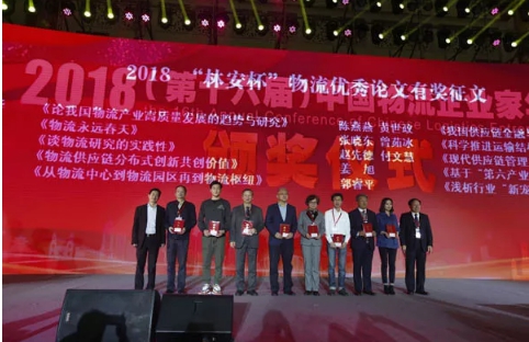 名單揭曉了！“2018中國物流年度獎”等行業(yè)重磅獎項公布