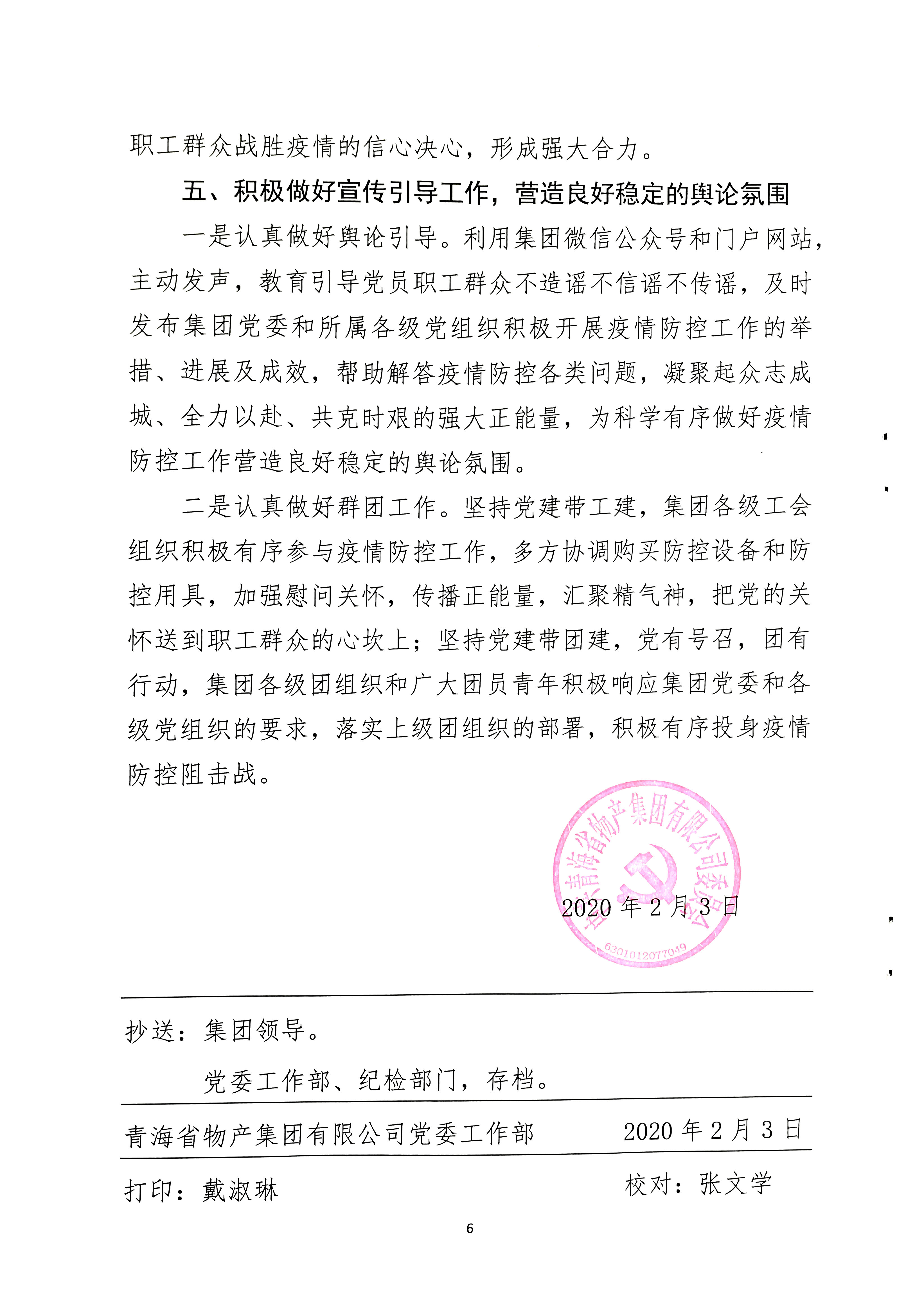 關(guān)于學(xué)習貫徹中共中央《關(guān)于加強黨的領(lǐng)導(dǎo)，為打贏疫情防控阻擊戰(zhàn)提供堅強政治保證
