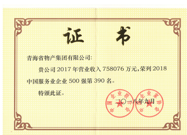 青海物產(chǎn)連續(xù)6年榮列中國服務業(yè)企業(yè)500強