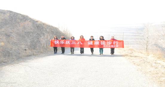 快樂(lè)迎三八，健康徒步行